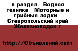  в раздел : Водная техника » Моторные и грибные лодки . Ставропольский край,Железноводск г.